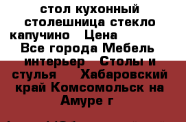 стол кухонный столешница стекло капучино › Цена ­ 12 000 - Все города Мебель, интерьер » Столы и стулья   . Хабаровский край,Комсомольск-на-Амуре г.